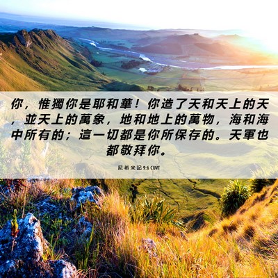 Picture 06 - 尼 希 米 記 9:6 CUVT - 你 ， 惟 獨 你 是 耶 和 華 ！ 你 造 - Bible Verse Picture