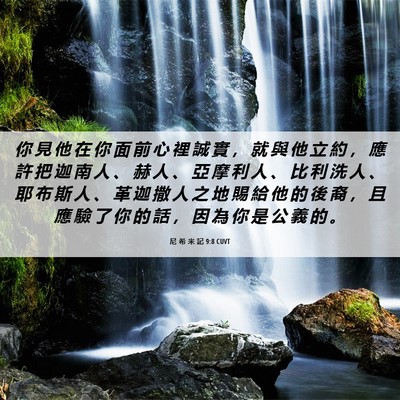 Picture 06 - 尼 希 米 記 9:8 CUVT - 你 見 他 在 你 面 前 心 裡 誠 實 ， - Bible Verse Picture