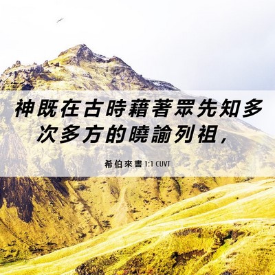 Picture 06 - 希 伯 來 書 1:1 CUVT - 神 既 在 古 時 藉 著 眾 先 知 多 次 - Bible Verse Picture