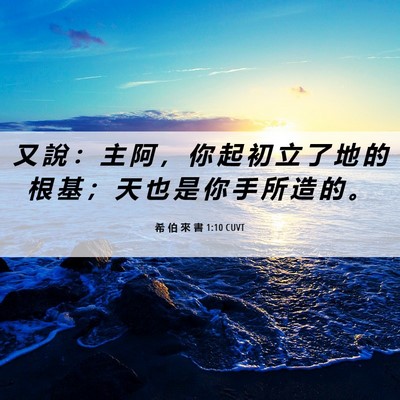Picture 06 - 希 伯 來 書 1:10 CUVT - 又 說 ： 主 阿 ， 你 起 初 立 了 地 - Bible Verse Picture