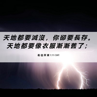 Picture 06 - 希 伯 來 書 1:11 CUVT - 天 地 都 要 滅 沒 ， 你 卻 要 長 存 - Bible Verse Picture