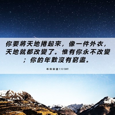 Picture 06 - 希 伯 來 書 1:12 CUVT - 你 要 將 天 地 捲 起 來 ， 像 一 件 - Bible Verse Picture