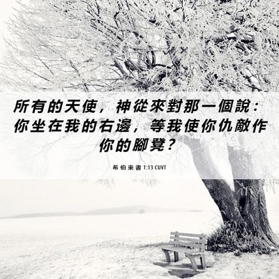 Picture 06 - 希 伯 來 書 1:13 CUVT - 所 有 的 天 使 ， 神 從 來 對 那 一 - Bible Verse Picture