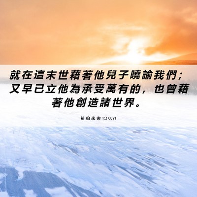 Picture 06 - 希 伯 來 書 1:2 CUVT - 就 在 這 末 世 藉 著 他 兒 子 曉 諭 - Bible Verse Picture