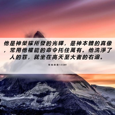Picture 06 - 希 伯 來 書 1:3 CUVT - 他 是 神 榮 耀 所 發 的 光 輝 ， 是 - Bible Verse Picture
