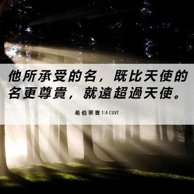 Picture 06 - 希 伯 來 書 1:4 CUVT - 他 所 承 受 的 名 ， 既 比 天 使 的 - Bible Verse Picture