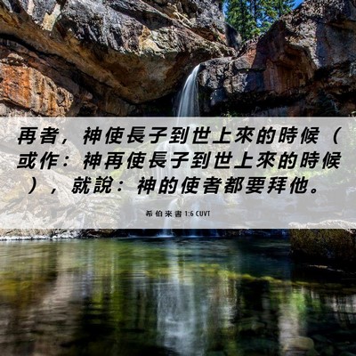 Picture 06 - 希 伯 來 書 1:6 CUVT - 再 者 ， 神 使 長 子 到 世 上 來 的 - Bible Verse Picture