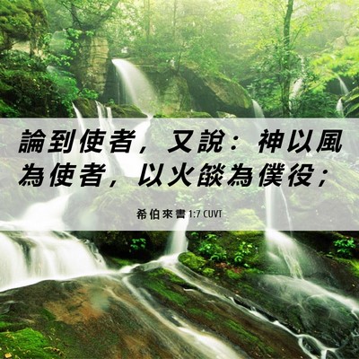Picture 06 - 希 伯 來 書 1:7 CUVT - 論 到 使 者 ， 又 說 ： 神 以 風 為 - Bible Verse Picture