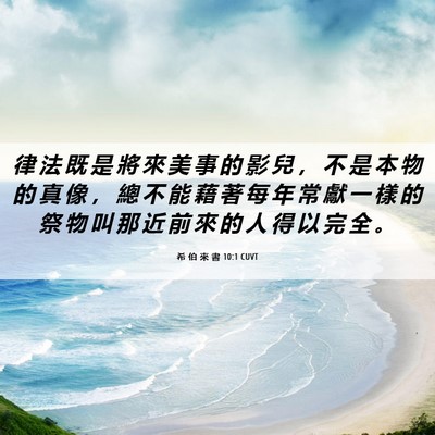 Picture 06 - 希 伯 來 書 10:1 CUVT - 律 法 既 是 將 來 美 事 的 影 兒 ， - Bible Verse Picture