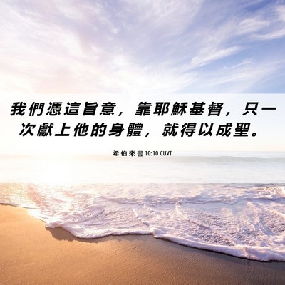 Picture 06 - 希 伯 來 書 10:10 CUVT - 我 們 憑 這 旨 意 ， 靠 耶 穌 基 督 - Bible Verse Picture