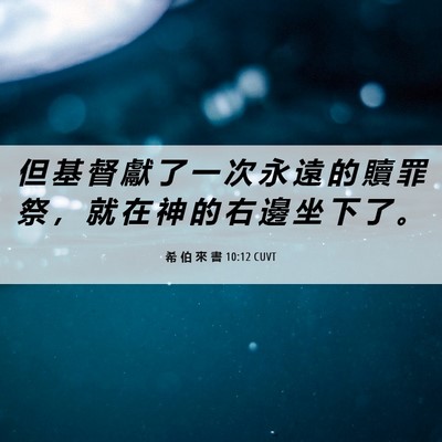Picture 06 - 希 伯 來 書 10:12 CUVT - 但 基 督 獻 了 一 次 永 遠 的 贖 罪 - Bible Verse Picture