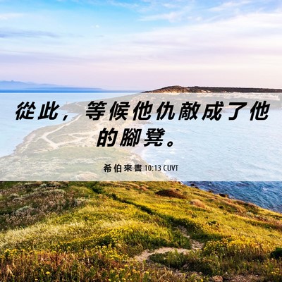Picture 06 - 希 伯 來 書 10:13 CUVT - 從 此 ， 等 候 他 仇 敵 成 了 他 的 - Bible Verse Picture