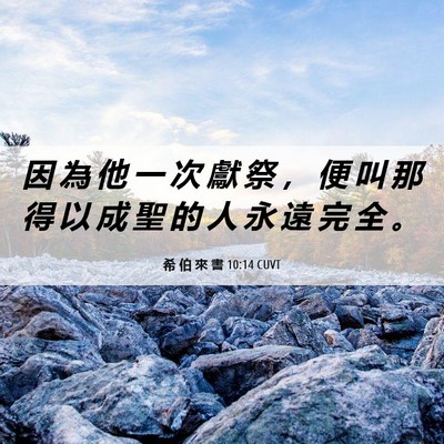 Picture 06 - 希 伯 來 書 10:14 CUVT - 因 為 他 一 次 獻 祭 ， 便 叫 那 得 - Bible Verse Picture