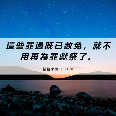Picture 06 - 希 伯 來 書 10:18 CUVT - 這 些 罪 過 既 已 赦 免 ， 就 不 用 - Bible Verse Picture