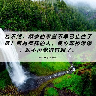 Picture 06 - 希 伯 來 書 10:2 CUVT - 若 不 然 ， 獻 祭 的 事 豈 不 早 已 - Bible Verse Picture