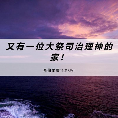 Picture 06 - 希 伯 來 書 10:21 CUVT - 又 有 一 位 大 祭 司 治 理 神 的 家 - Bible Verse Picture