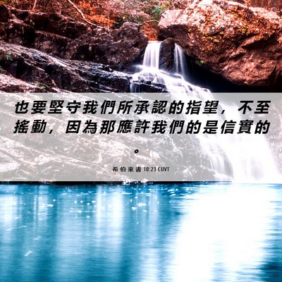 Picture 06 - 希 伯 來 書 10:23 CUVT - 也 要 堅 守 我 們 所 承 認 的 指 望 - Bible Verse Picture