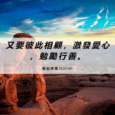 Picture 06 - 希 伯 來 書 10:24 CUVT - 又 要 彼 此 相 顧 ， 激 發 愛 心 ， - Bible Verse Picture
