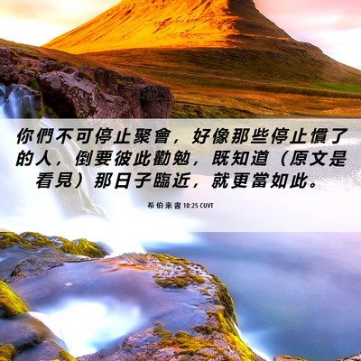 Picture 06 - 希 伯 來 書 10:25 CUVT - 你 們 不 可 停 止 聚 會 ， 好 像 那 - Bible Verse Picture