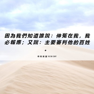 Picture 06 - 希 伯 來 書 10:30 CUVT - 因 為 我 們 知 道 誰 說 ： 伸 冤 在 - Bible Verse Picture