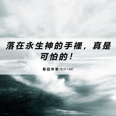 Picture 06 - 希 伯 來 書 10:31 CUVT - 落 在 永 生 神 的 手 裡 ， 真 是 可 - Bible Verse Picture