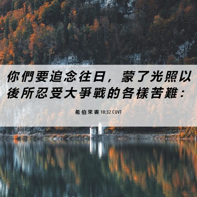 Picture 06 - 希 伯 來 書 10:32 CUVT - 你 們 要 追 念 往 日 ， 蒙 了 光 照 - Bible Verse Picture