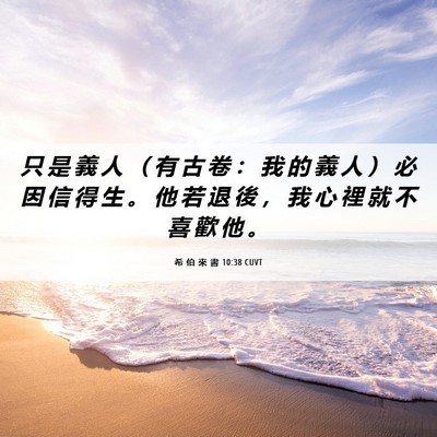 Picture 06 - 希 伯 來 書 10:38 CUVT - 只 是 義 人 （ 有 古 卷 ： 我 的 義 - Bible Verse Picture
