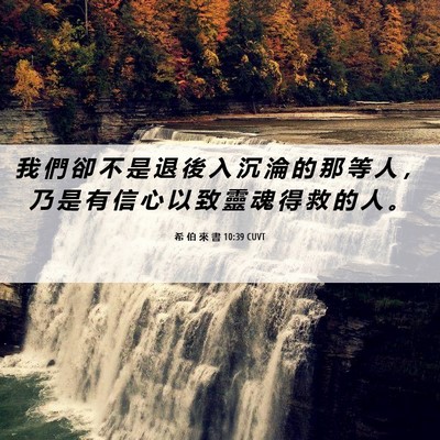 Picture 06 - 希 伯 來 書 10:39 CUVT - 我 們 卻 不 是 退 後 入 沉 淪 的 那 - Bible Verse Picture
