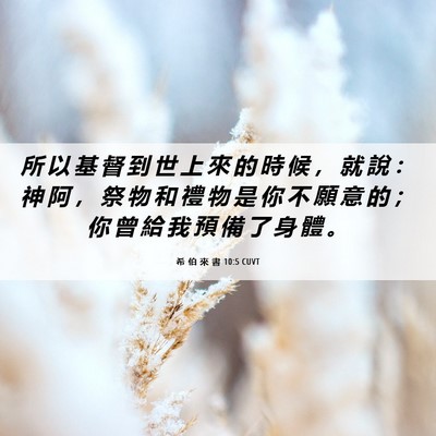 Picture 06 - 希 伯 來 書 10:5 CUVT - 所 以 基 督 到 世 上 來 的 時 候 ， - Bible Verse Picture
