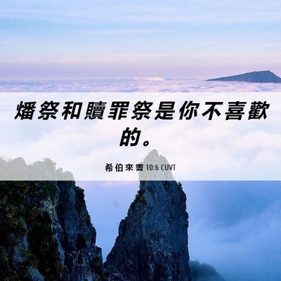 Picture 06 - 希 伯 來 書 10:6 CUVT - 燔 祭 和 贖 罪 祭 是 你 不 喜 歡 的 - Bible Verse Picture