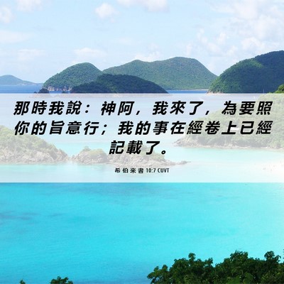 Picture 06 - 希 伯 來 書 10:7 CUVT - 那 時 我 說 ： 神 阿 ， 我 來 了 ， - Bible Verse Picture