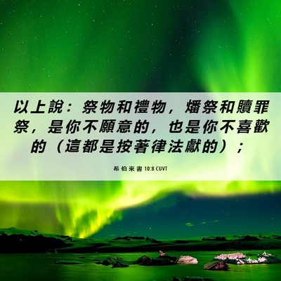 Picture 06 - 希 伯 來 書 10:8 CUVT - 以 上 說 ： 祭 物 和 禮 物 ， 燔 祭 - Bible Verse Picture