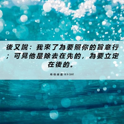 Picture 06 - 希 伯 來 書 10:9 CUVT - 後 又 說 ： 我 來 了 為 要 照 你 的 - Bible Verse Picture