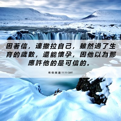 Picture 06 - 希 伯 來 書 11:11 CUVT - 因 著 信 ， 連 撒 拉 自 己 ， 雖 然 - Bible Verse Picture