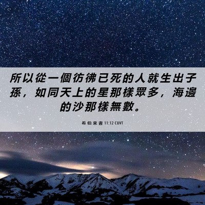 Picture 06 - 希 伯 來 書 11:12 CUVT - 所 以 從 一 個 彷 彿 已 死 的 人 就 - Bible Verse Picture