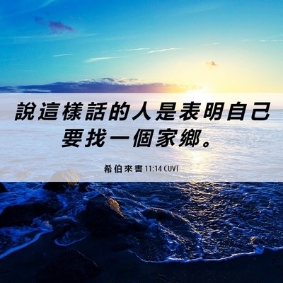 Picture 06 - 希 伯 來 書 11:14 CUVT - 說 這 樣 話 的 人 是 表 明 自 己 要 - Bible Verse Picture