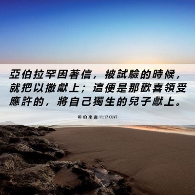 Picture 06 - 希 伯 來 書 11:17 CUVT - 亞 伯 拉 罕 因 著 信 ， 被 試 驗 的 - Bible Verse Picture