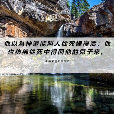 Picture 06 - 希 伯 來 書 11:19 CUVT - 他 以 為 神 還 能 叫 人 從 死 裡 復 - Bible Verse Picture