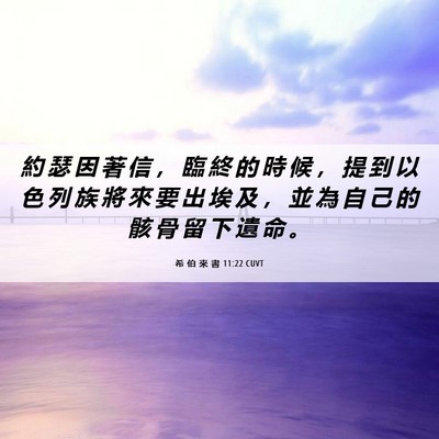 Picture 06 - 希 伯 來 書 11:22 CUVT - 約 瑟 因 著 信 ， 臨 終 的 時 候 ， - Bible Verse Picture