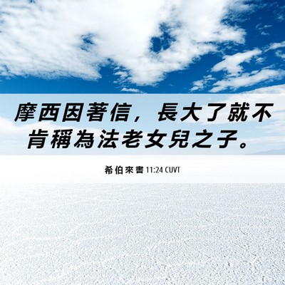 Picture 06 - 希 伯 來 書 11:24 CUVT - 摩 西 因 著 信 ， 長 大 了 就 不 肯 - Bible Verse Picture