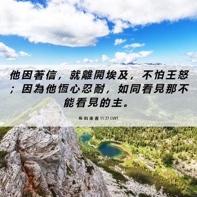 Picture 06 - 希 伯 來 書 11:27 CUVT - 他 因 著 信 ， 就 離 開 埃 及 ， 不 - Bible Verse Picture