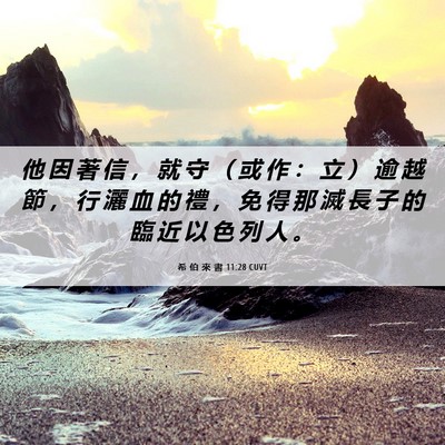 Picture 06 - 希 伯 來 書 11:28 CUVT - 他 因 著 信 ， 就 守 （ 或 作 ： 立 - Bible Verse Picture