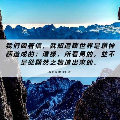 Picture 06 - 希 伯 來 書 11:3 CUVT - 我 們 因 著 信 ， 就 知 道 諸 世 界 - Bible Verse Picture