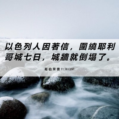 Picture 06 - 希 伯 來 書 11:30 CUVT - 以 色 列 人 因 著 信 ， 圍 繞 耶 利 - Bible Verse Picture