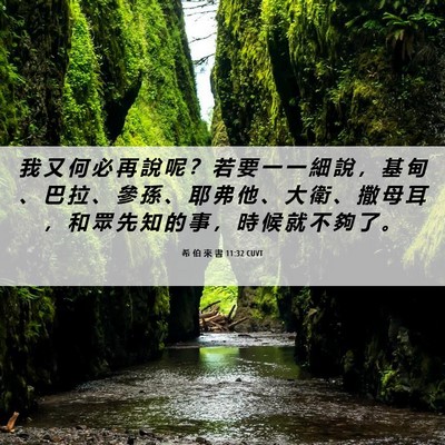 Picture 06 - 希 伯 來 書 11:32 CUVT - 我 又 何 必 再 說 呢 ？ 若 要 一 一 - Bible Verse Picture