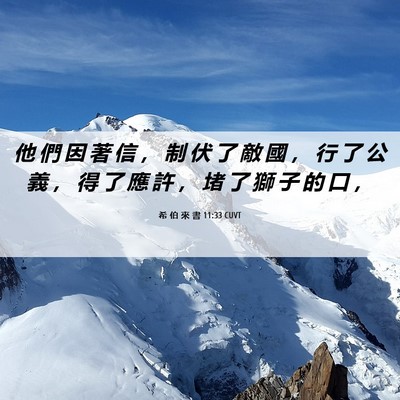 Picture 06 - 希 伯 來 書 11:33 CUVT - 他 們 因 著 信 ， 制 伏 了 敵 國 ， - Bible Verse Picture