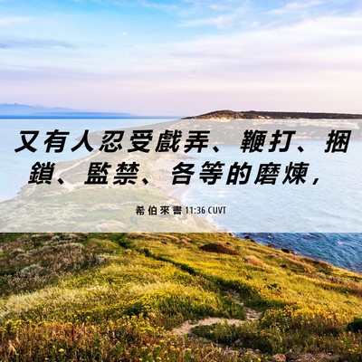 Picture 06 - 希 伯 來 書 11:36 CUVT - 又 有 人 忍 受 戲 弄 、 鞭 打 、 捆 - Bible Verse Picture