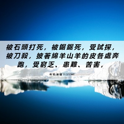 Picture 06 - 希 伯 來 書 11:37 CUVT - 被 石 頭 打 死 ， 被 鋸 鋸 死 ， 受 - Bible Verse Picture