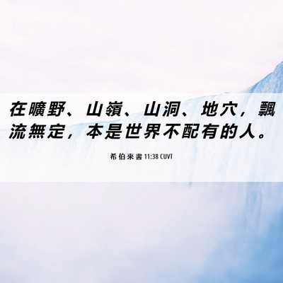 Picture 06 - 希 伯 來 書 11:38 CUVT - 在 曠 野 、 山 嶺 、 山 洞 、 地 穴 - Bible Verse Picture