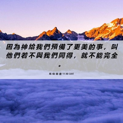Picture 06 - 希 伯 來 書 11:40 CUVT - 因 為 神 給 我 們 預 備 了 更 美 的 - Bible Verse Picture
